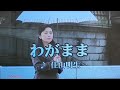 佳山明生さん わがまま cover ヨシミ