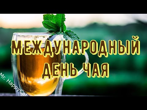 С Международным Днём Чая, Красивое и Прикольное Поздравление Открытка в Стихах, Для Любителей Чая