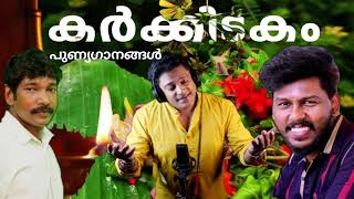 Download Lagu karkkidaka ramayana devotional2025 MP3 Download Lagu karkkidaka ramayana devotional2025 MP3