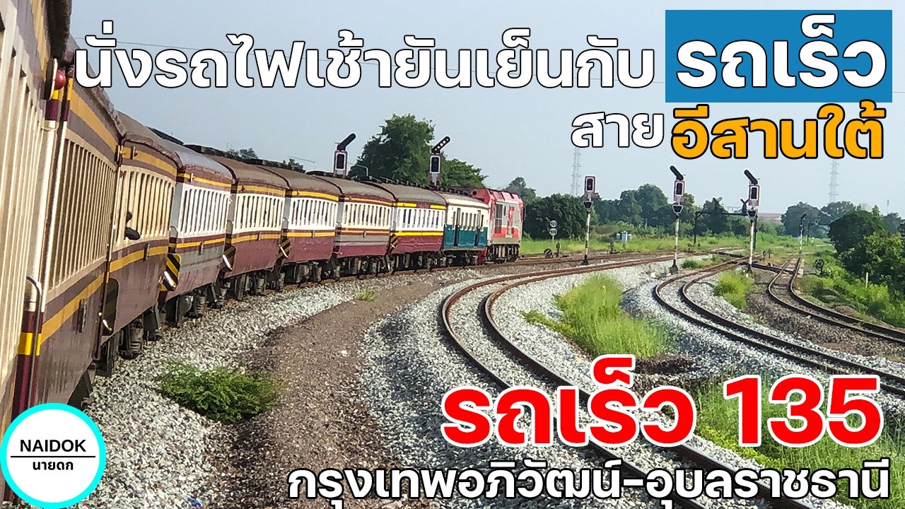 [รีวิวเต็ม] นั่งรถไฟสายอีสานใต้ ตั้งแต่เช้ายันเย็นกะรถรถเร็ว 135 กรุงเทพฯ-อุบลราชธานี