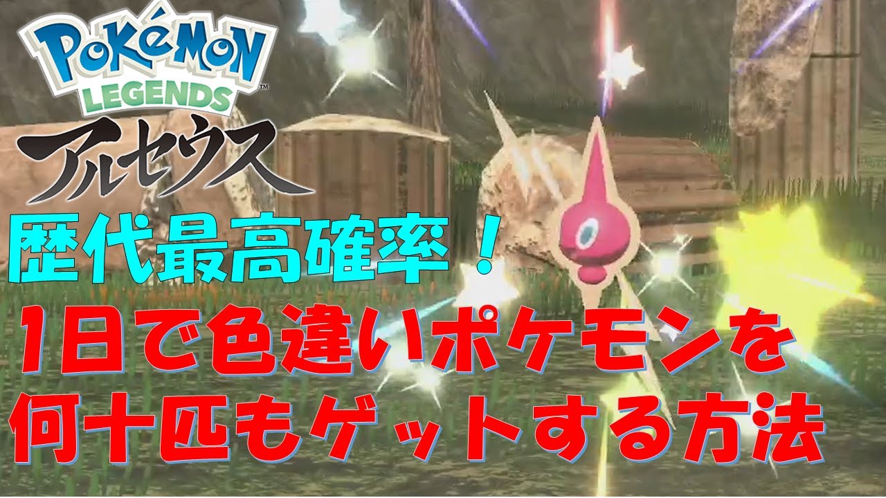 レジェンズアルセウス】1日に数十体の色違いをゲットする方法 - YouTube