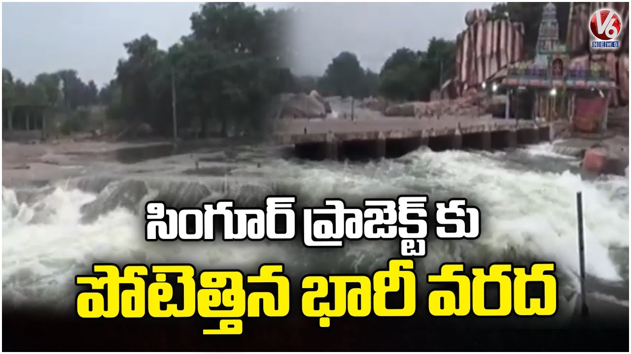 Heavy Rain Water Inflow For Singur Dam | Medak | V6 News - YouTube