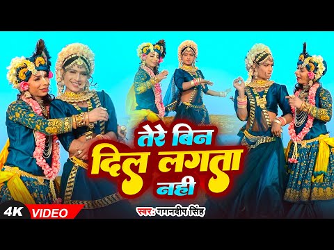 #Video | तेरे बिन दिल लगता नहीं | #Gagandeep Singh का प्यारा राधा कृष्ण भजन | Bhakti Song 2025