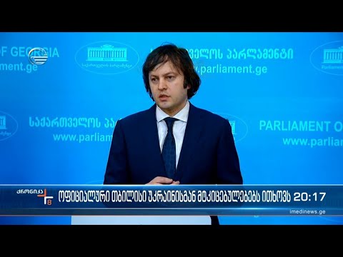 უმძიმესი ბრალდებები კიევიდან - თბილისი ახსნა განმარტებას და მტკიცებულებებს ითხოვს