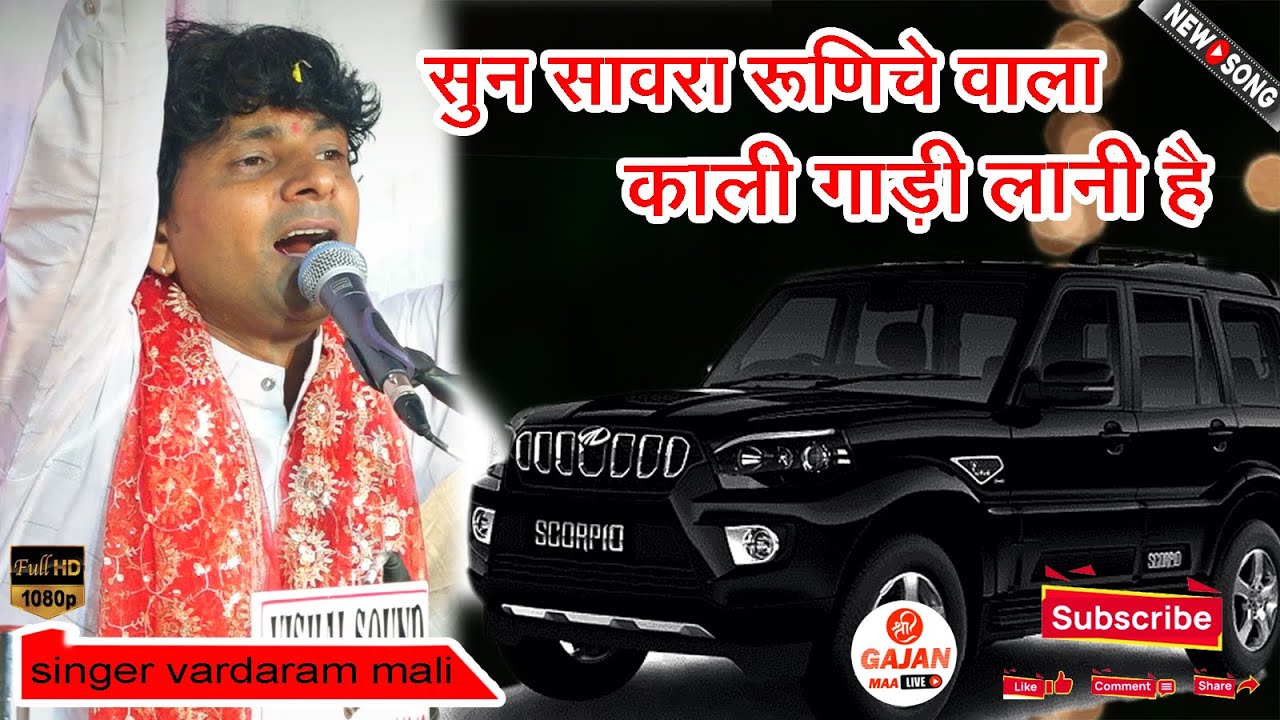 SUN SAWRA RUNICHE VALA KALI GADI LANI HAI ||सूंन सांवरा रुणिचे वाला काली गाड़ी लाणी है ||VARDARAMALI