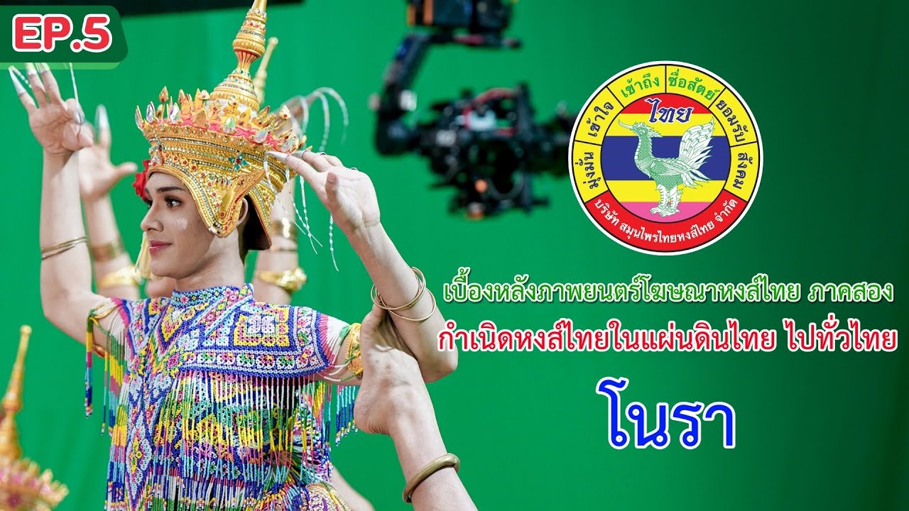 [EP.5 โนรา] เบื้องหลังโฆษณาหงส์ไทยภาคสอง ชุด “กำเนิด หงส์ไทยในแผ่นดินไทย ไปทั่วไทย”