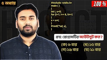প্রোগ্রামটির আউটপুট কত ? HSC ICT Chapter 5 || C - Programming  || Most Important Question 😲 Razu Sir