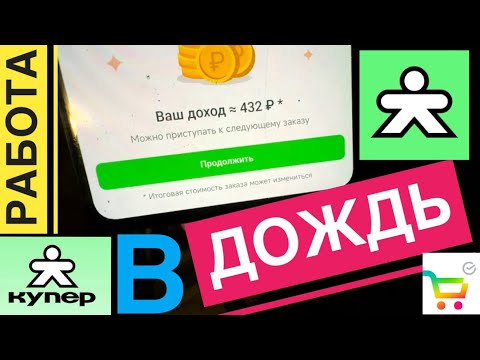 КАКИЕ ЗАКАЗЫ РАБОТА В ДОЖДЬ КУРЬЕРОМ КУПЕР ДОСТАВКИ. МОЙ ЗАРАБОТОК. КУПЕР КАК УСТРОИТЬСЯ В СБЕР