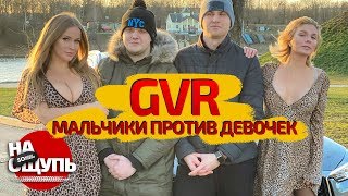 GVR AUTO SHOW щупают и смущаются // шоу «НА ОЩУПЬ»