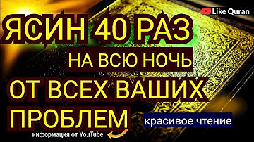 Сура Ясин 40 раз, От всех ваших проблем, от джинов, порчи и сглаза, врагов и злых людей Surah Yassin