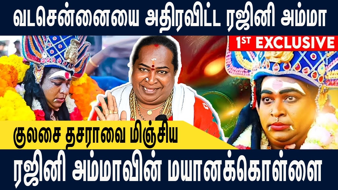 என்ன பத்தி யார் என்ன சொன்னாலும் எனக்கு கவலை இல்ல.! rajini amma mayanakollai #rajiniamma #rajiniammal