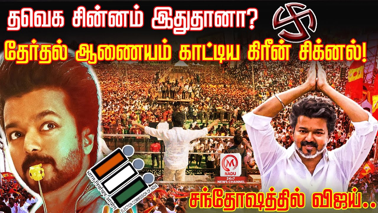 தவெக சின்னம் இதுதானா? தேர்தல் ஆணையம் காட்டிய கிரீன் சிக்னல்! சந்தோஷத்தில் விஜய் | Vijay |TVK |M Nadu
