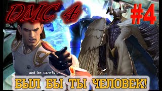 : Devil May Cry 4 4.  