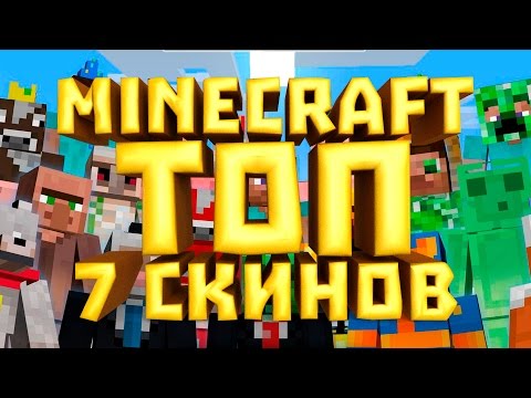 ТОП 7 СКИНОВ СУПЕРГЕРОЕВ MINECRAFT