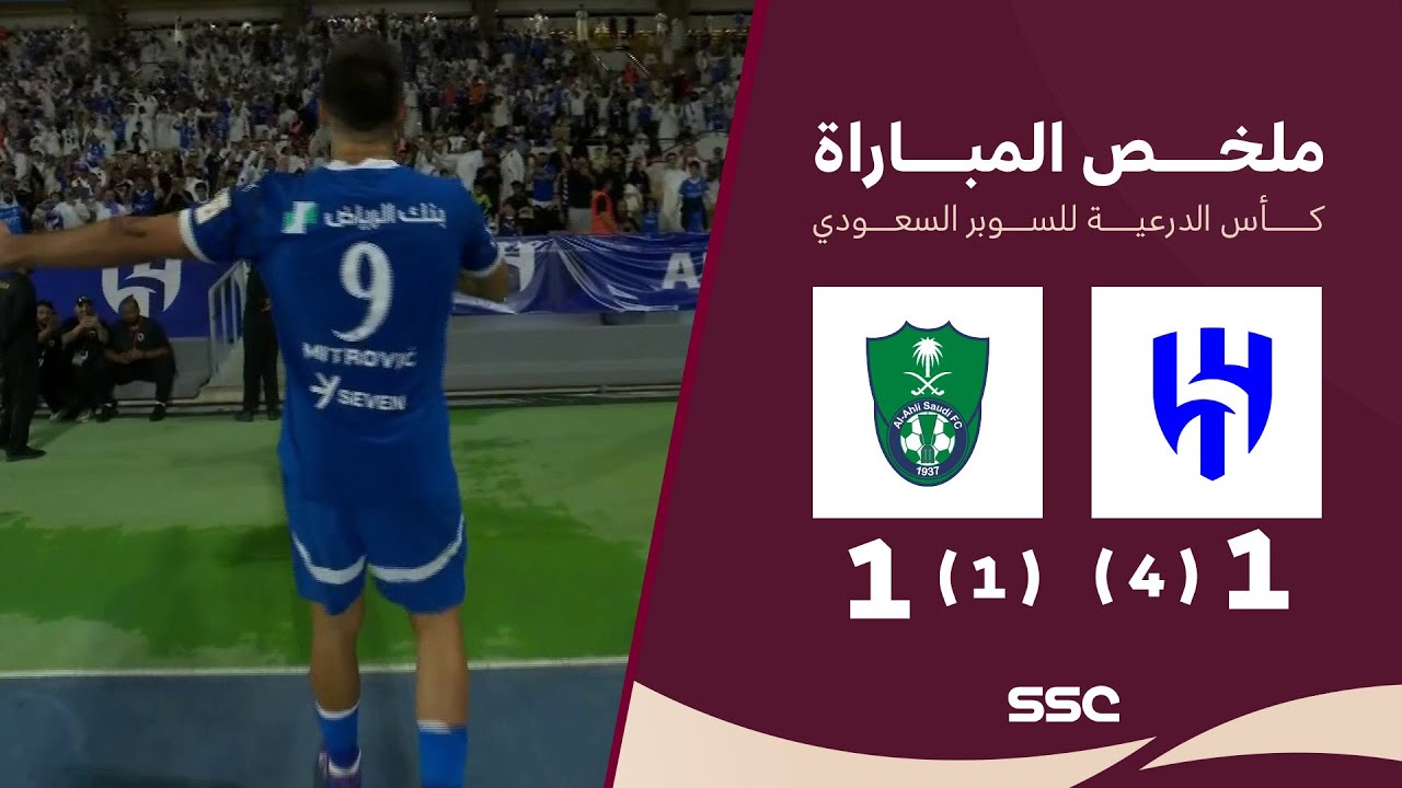 الهلال 1 ( 4 ) - ( 1 ) 1 الأهلي | ملخص المباراة + ركلات الترجيح | كأس الدرعية للسوبر السعودي