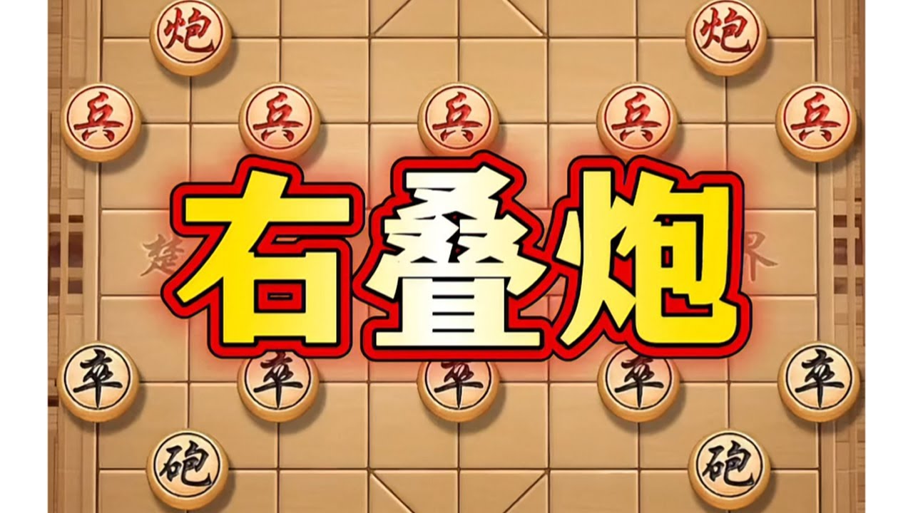 右叠炮 # 象棋# 中国象棋# 象棋高手# 象棋布局# 喜欢象棋关注我