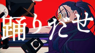 Video thumbnail of "【Ado】踊"