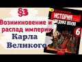 Краткий пересказ §3 Возникновение и распад империи Карла Великого. История 6 класс Агибалова