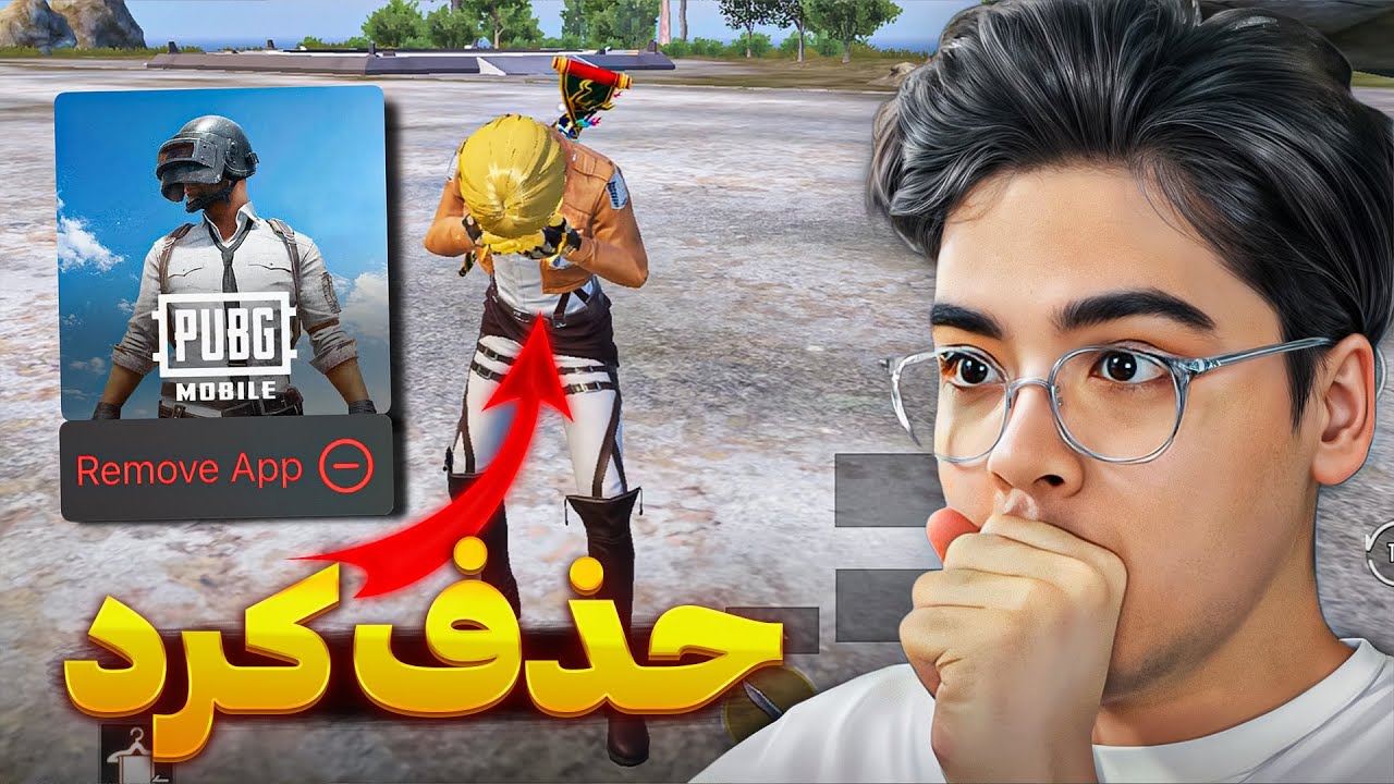 کاری کردم هم تیمیم بازی رو حذف کنه 😂