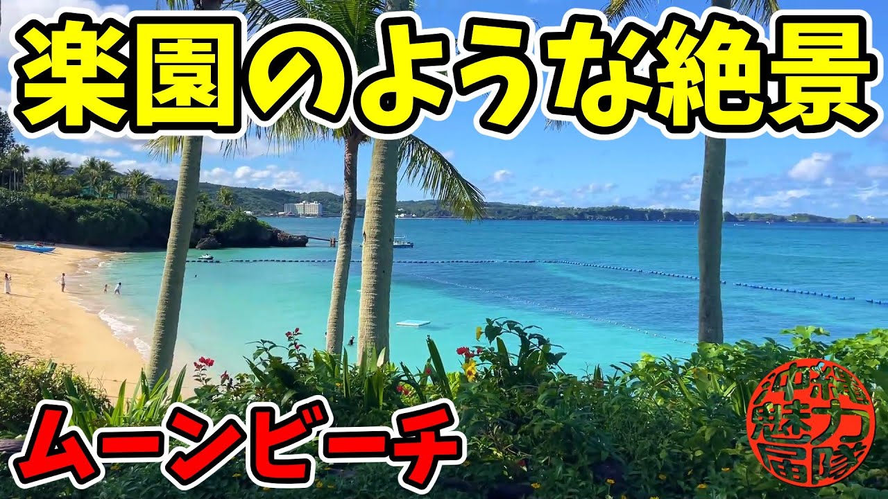 【ムーンビーチ】まるで楽園のような自然にいちばん近いリゾート！やっぱりザ・ムーンビーチ ミュージアムリゾートは最高！