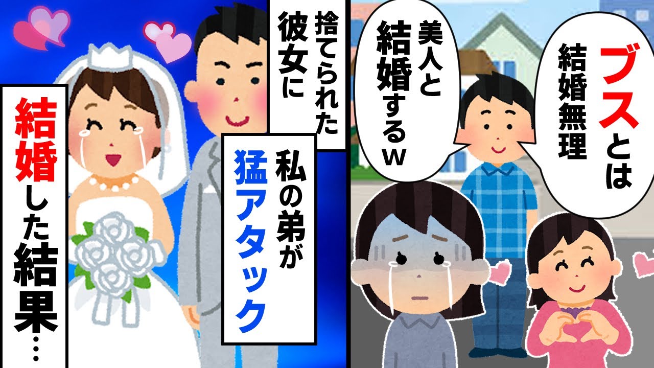 【スカッと】友人彼氏「ブスとは結婚無理」→捨てられた友人にイッチの弟が猛アタックして結婚した結果…【2chゆっくりスレ解説】