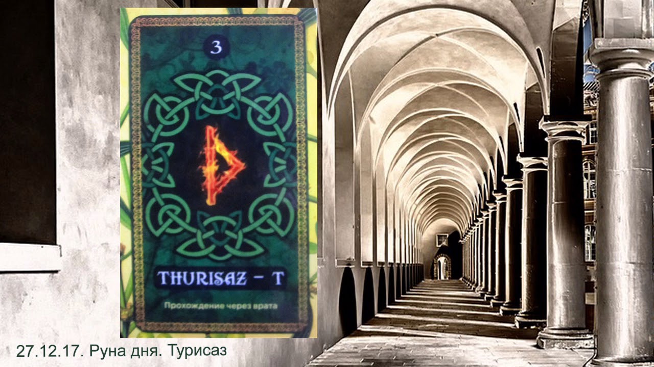 27.12.17. Руна дня. Турисаз - YouTube