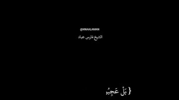 كرومات سوداء الشيخ فارس عباد تلاوه خاشعه حالات واتساب من سورة ق