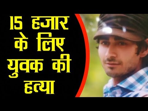 केवल 15 हजार के लिए पूर्व Sub Inspector के बेटे की गोली मार कर हत्या breaking free