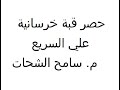 حصر قبة خرسانية علي الكاد علي السريع م سامح الشحات 