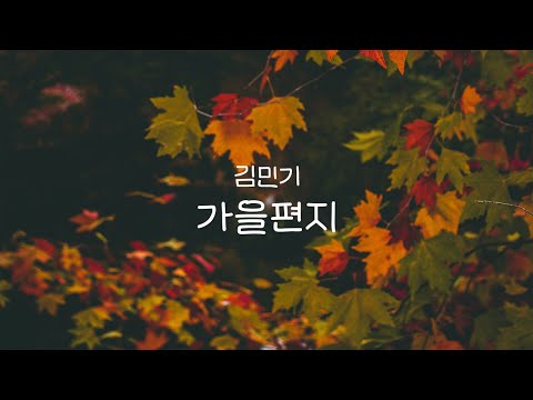 김민기 - 가을편지 | Piano Cover