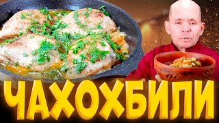 Как приготовить чахохбили из курицы простой пошаговый рецепт