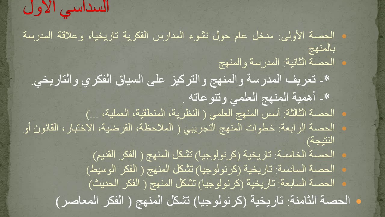 مدخل لمقياس مدارس ومناهج الحصة الأولى