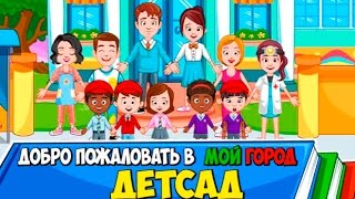 Мой Город - My town - #13 Детсад - Preschool. Детское видео, игра как мультик, новая серия. Мой Город - My town - #13 Детсад - Preschool. Детское видео, игра как мультик, новая серия.