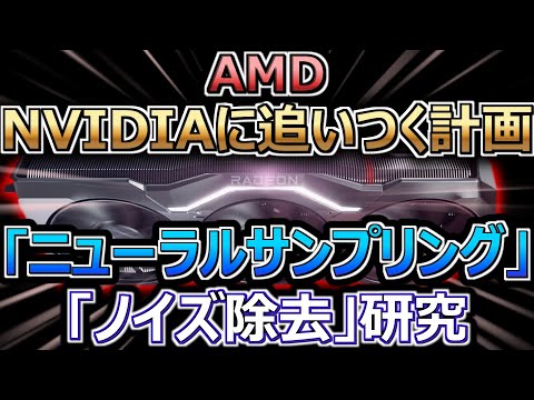 AMD、NVIDIAに追いつくためニューラルサンプリングとノイズ除去を研究（ラデオン・GPUOpen）【自作PC】【ゲーミング】