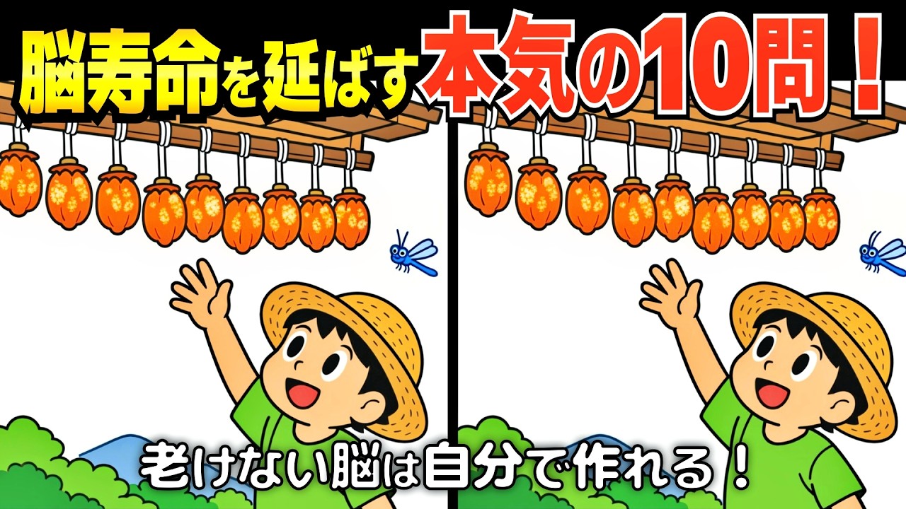 一生現役の脳は「楽しむ心」から作られる🌻 間違い探しde脳トレ❣️