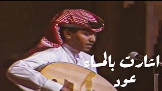 محمد عبده - اشارت بالمساء بدر التمام (عود) / نادرة قديمة 