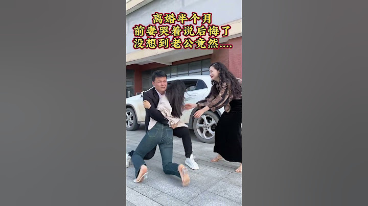 当初依你离婚了，现在 你又哭着说后悔了…破镜真的可以重圆吗？你们说我应该怎么办……可是离婚已经一年了，这个月就要结婚了 #情感修复#劇情#人生百態#shorts
