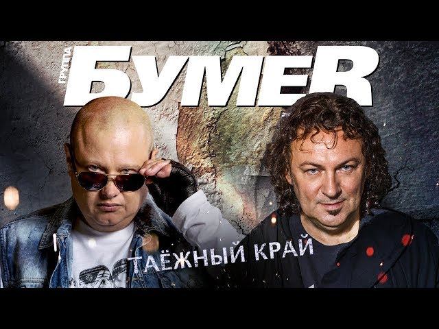 Бумеr - Таёжный Край