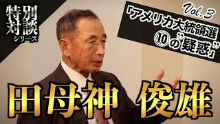 【田母神俊雄特別対談】Vol.3「米大統領選 ⑩の