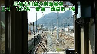 【JR加古川線の前面展望】加古川線下り　103系　普通　西脇市→滝　JR西日本