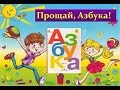 10.02.2016-ПРОЩАЙ, АЗБУКА!