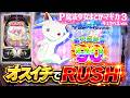 【P 魔法少女まどか☆マギカ3 キュゥべえver.】オスイチで勝ち逃げなるか⁉︎~そのままアルティメット超RUSHまで行って良い日になれ~