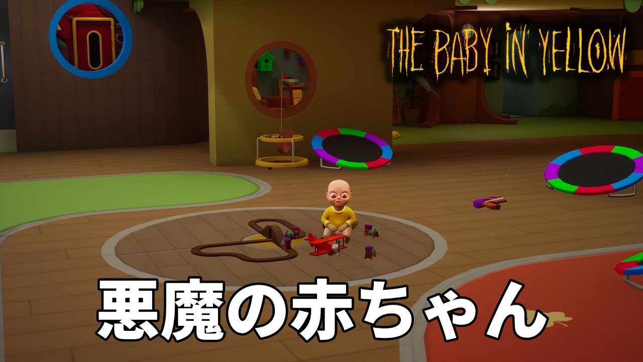新幕がきた！大人気の黄色い赤ちゃんと戯れるホラーゲーム【The Baby