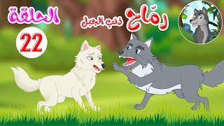 رماح - ذئب الجبل - قصص اطفال - قصص قبل النوم - الحلقة 22