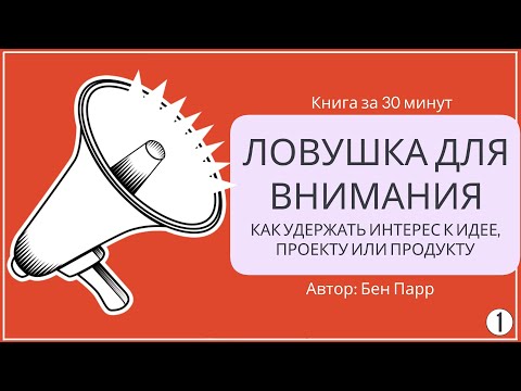 Видео: Ловушка для внимания | Бен Парр