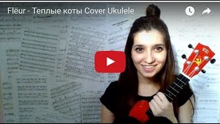 Fleur - Теплые коты РАЗБОР на укулеле Fleur - Теплые коты РАЗБОР на укулеле
