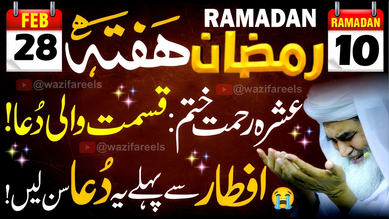 🔥10 Ramadan Hafta Kismat Badalny Ka Din 🤲 Iftar Se Pehly Sirf 1 Bar Ye Dua Sun Lain | Ashra-e-Rehmat