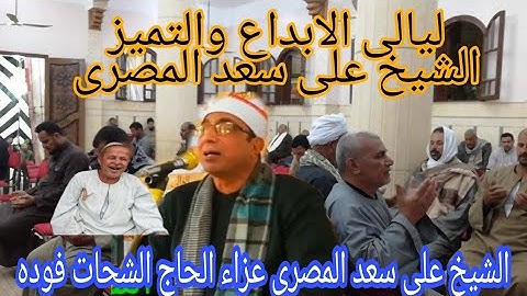الشيخ على سعد المصرى الاحساس نعمه من عند الله وتلاوة قرانيه فى غاية الجمال والروعه ما أحلا كلام الله
