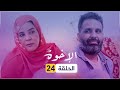 مسلسل الإخوة الحلقة 24 