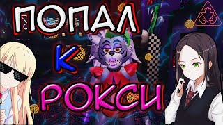 FNAF SECURITY BREACH #1 | Я ПОПАЛ В КОМНАТУ РОКСИ?